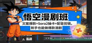 悟空漫剧班：文案爆款+Sora2抽卡+配音剪辑，新手也能做爆款漫剧-网创资源