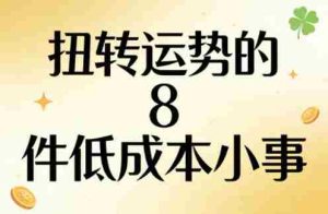 付费文章：扭转运势的8件低成本小事-网创资源