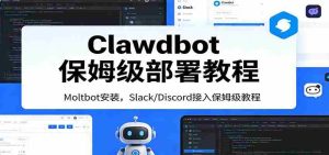 Clawdbot保姆级部署教程：Moltbot安装，Slack/Discord接入零基础入门一步到位-网创资源