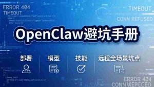 （17671期）OpenClaw避坑手册：部署+模型+技能+远程全场景坑点，一次性给你说全，少走弯路-网创资源