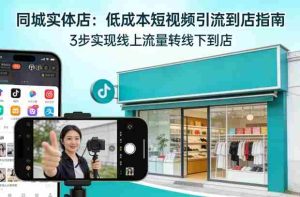 同城实体店，如何低成本把客户从短视频带到线下门店-网创资源
