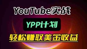 麦子甜带你玩转YouTube（YPP）：月入过1W实操课-网创资源