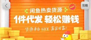 闲鱼新功能“选品中心”横空出世！无货源玩家的红利期来了，新手也能轻松上手月收…-网创资源