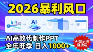 2026暴利！用AI高效代制作 PPT，全年旺季，日入 1000+，提示词直接送！-网创资源