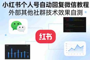 小红书个人号自动回复微信教程，外部其他社群技术，效果自测-网创资源