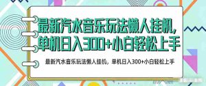 2026最新汽水音乐人项目玩法，上传音乐到抖音号里，用云手机运行，无需养号，无任何风控【揭秘】-网创资源