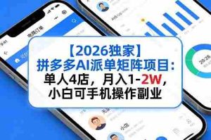 【2026独家】拼多多AI派单矩阵项目：单人4店，月入1-2W，小白可手机操作副业-网创资源