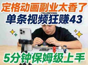 定格动画副业太香了，5分钟保姆级上手，轻松靠创意賺零花钱-网创资源