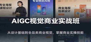 AIGC视觉商业实战班：从设计基础到全品类商业视觉，掌握商业实操技能-网创资源