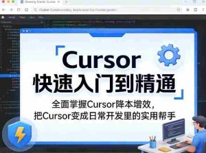 Cursor快速入门到精通，全面掌握Cursor降本增效，把Cursor变成日常开发里的实用帮手-网创资源
