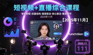 短视频+直播综合课程，审核新规-流量结构-搜索联动-核心算法-推流细节【更新3月25日】-网创资源