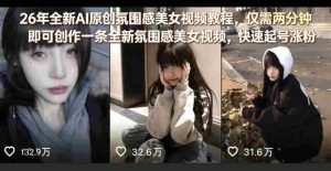 26年全新AI原创氛围感美女视频教程，仅需两分钟即可创作一条全新氛围感美女视频，快速起号涨粉-网创资源
