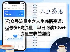 公众号流量主之人生感悟赛道，起号快+高流量，单日阅读10w+，流量主收益翻倍-网创资源