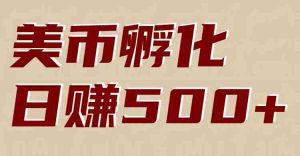 美币孵化：电脑全自动挂机赚美金，小白轻松上手-网创资源