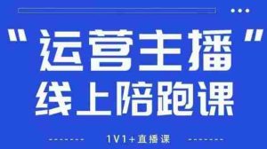 猴帝1600线上课，拉爆自然流，做懂流量的主播，新规政策下，自然流破圈攻略【更新26年3月25日】-网创资源
