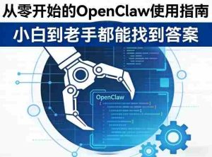 从零开始的OpenClaw使用指南，不管你是小白还是老手，都能找到需要的答案-网创资源