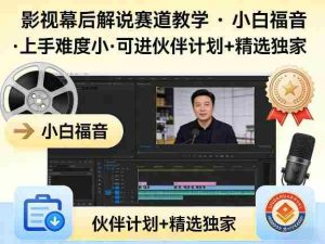 某大佬的影视幕后解说赛道教学，小白福音，上手难度小，可进伙伴计划+精选独家-网创资源