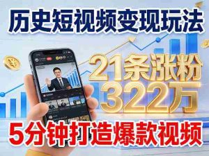 历史短视频变现玩法，不露脸出镜，5分钟打造爆款视频-网创资源