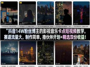 抖音14W粉丝博主的影视音乐卡点短视频教学，赛道流量大，制作简单，撸伙伴计划+精选双份收益！-网创资源