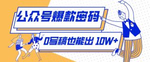 发现一个10W+的冷门赛道：SVG玩法，无需写稿只写近期热梗，新手小白赶紧去抄-网创资源