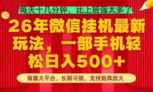 26年最新挂G项目，每天十几分钟，一部手机轻松日入5张+，支持矩阵放大【揭秘】-网创资源