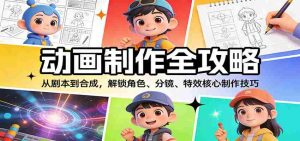 动画制作全攻略：从剧本到合成，解锁角色、分镜、特效核心制作技巧-网创资源