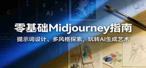零基础Midjourney指南：提示词设计、多风格探索，玩转AI生成艺术-网创资源