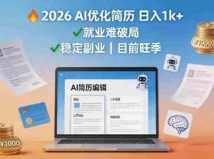 2026用AI优化简历日入1k+就业难，目前旺季，稳定副业-网创资源