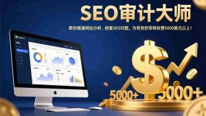 （17500期）SEO审计大师：教你精通网站分析，修复SEO问题，为有效的审核收费5000美元以上！-网创资源