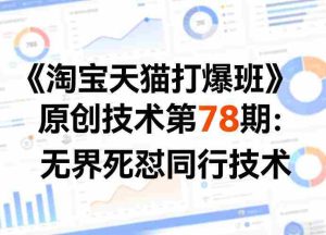 《淘宝天猫打爆班》原创技术第78期：无界死怼同行技术-网创资源
