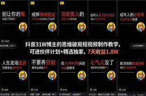 抖音31W博主的思维破局短视频制作教学，可进伙伴计划+精选独家，7天收益1.8W-网创资源