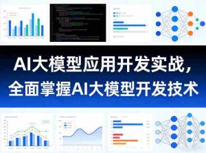 AI大模型应用开发实战，全面掌握AI大模型开发技术-网创资源