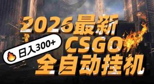 2026开年王炸，CSGO最新挂机玩法，小白一台手机即可操作，日入500+，颠覆传统搬砖-网创资源