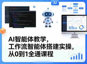 AI智能体教学，工作流智能体搭建实操，从0到1全通课程-网创资源