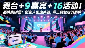 （17413期）舞台 + 9 嘉宾 + 16 活动！品牌集训营：创意人回血神器，带工具包走的那种-网创资源
