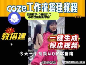 通过Coze工作流，制作《探店视频》，两分钟制作完成，从0到1演示搭建过程，实操教学-网创资源