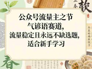 公众号流量主之节气谚语赛道，流量稳定且永远不缺选题，适合新手学习-网创资源