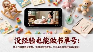 （17389期）没经验也能做书单号：育儿古风情感全类型，抠图混剪到发布，学员单条视频收益破2000+-网创资源