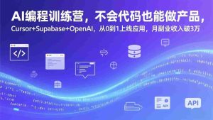 （17388期）AI编程训练营，不会代码也能做产品，Cursor+Supabase+OpenAI，从0到1上线应用，月副业收入破3万-网创资源