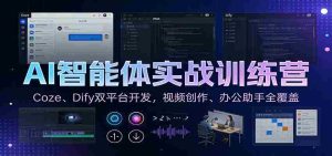 AI智能体实战训练营：Coze、Dify双平台开发，视频创作、办公助手全覆盖-网创资源