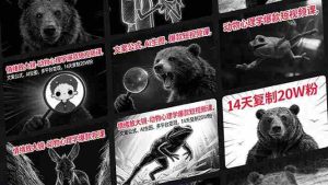 （17376期）情绪放大镜-动物心理学爆款短视频课，文案公式、AI生图、多平台变现，14天复制20W粉-网创资源