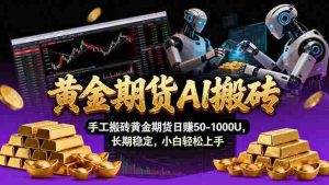（17375期）【黄金期货AI搬砖】AI操盘手技术Vegas交易技术+聪明软件， 黄金期货日赚50-1000U， 长期稳定-网创资源