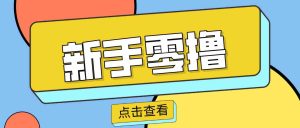 零门槛赚副业钱！20分钟搞定一篇赚钱美食文，这个冷门赛道普通人也能月入2000+-网创资源