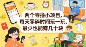 两个零撸小项目，每天零碎时间玩一玩，最少也能賺几十米【揭秘】-网创资源