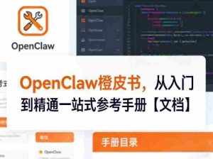OpenClaw橙皮书，从入门到精通一站式参考手册【文档】-网创资源