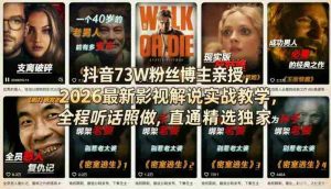 抖音73W粉丝博主亲授，2026最新影视解说实战教学，全程听话照做，直通精选独家-网创资源