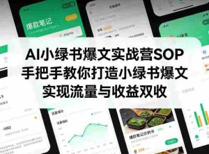 AI小绿书爆文实战营SOP，手把手教你打造小绿书爆文，实现流量与收益双收-网创资源
