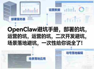 OpenClaw小龙虾避坑手册，部署的坑，运营的坑，二次开发避坑，场景落地避坑，一次性给你说全了！-网创资源