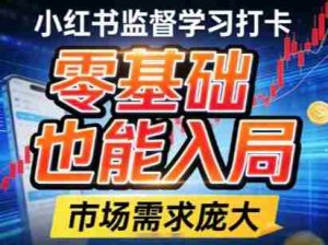 小红书监督学习打卡，市场需求庞大，零基础也能入局-网创资源