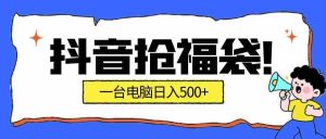 抖音抢福袋挂机项目：自动薅福利，告别手动蹲守！副业增收新姿势！一台电脑日收益500+-网创资源